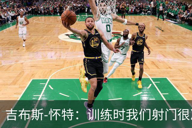 吉布斯-怀特：训练时我们射门很准，比赛中却抓不住机会