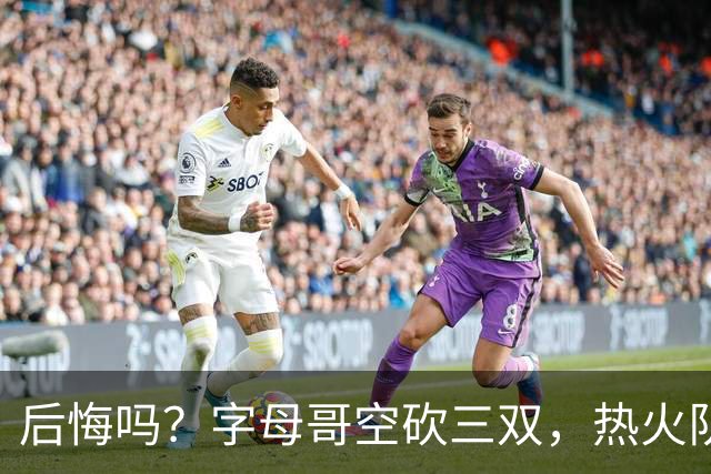 后悔吗？字母哥空砍三双，热火队一胜难求，阿德巴约克莱全场最差