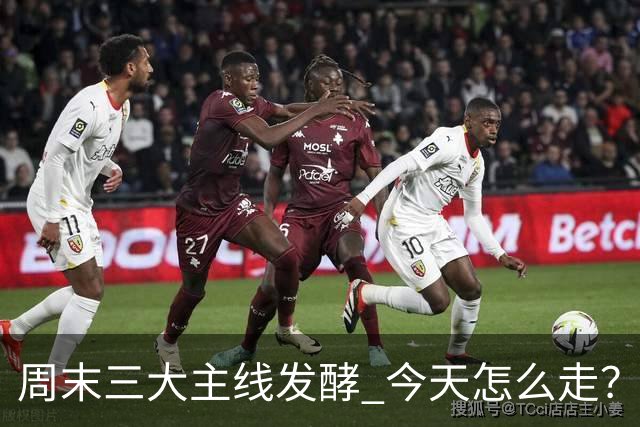 周末三大主线发酵 今天怎么走？