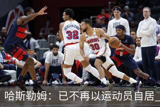 哈斯勒姆：已不再以运动员自居 更愿先介绍自己为迈阿密做的贡献