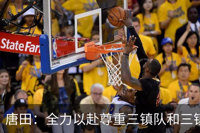 唐田：全力以赴尊重三镇队和三镇球迷，希望双方球员健康完赛