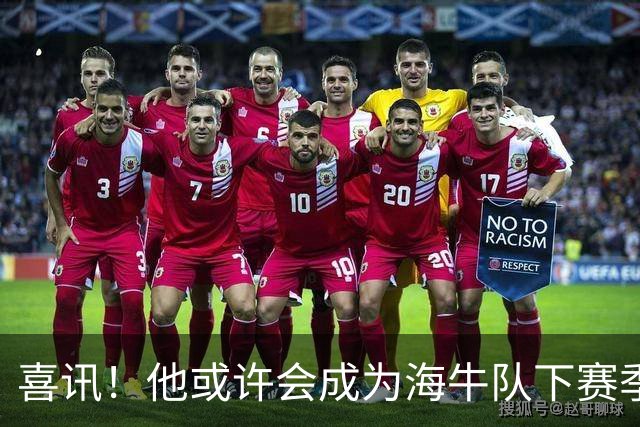 喜讯！他或许会成为海牛队下赛季主教练的热门人选，值得期待