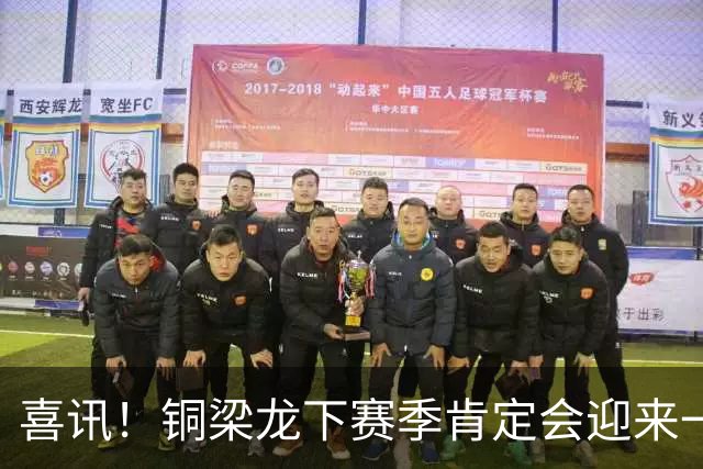 喜讯！铜梁龙下赛季肯定会迎来一位当打国脚级强援入队助阵，值得期待