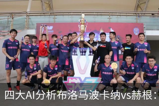 四大AI分析布洛马波卡纳vs赫根：四家一致看好客胜
