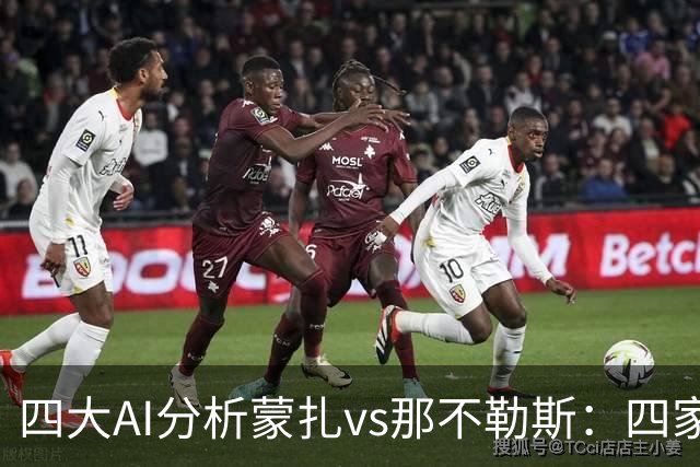 四大AI分析蒙扎vs那不勒斯：四家一致看好客胜
