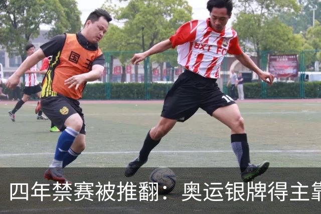 四年禁赛被推翻：奥运银牌得主靠医学证据翻案