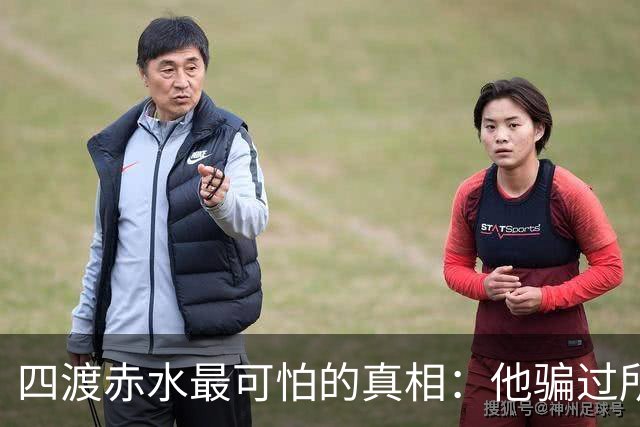 四渡赤水最可怕的真相：他骗过所有人，直到最后一刻，也骗过了自己