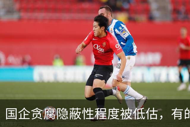 国企贪腐隐蔽性程度被低估，有的人不收礼却能闷声发大财