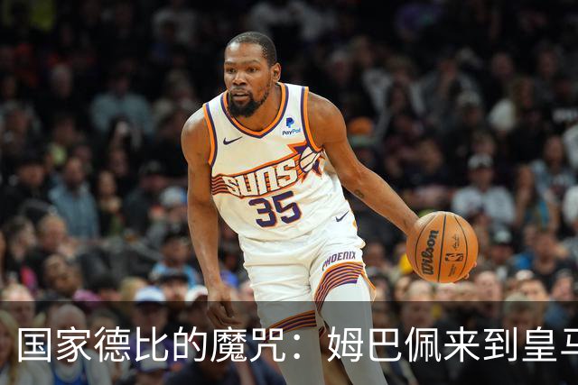 国家德比的魔咒：姆巴佩来到皇马后，为什么只赢过一次巴萨