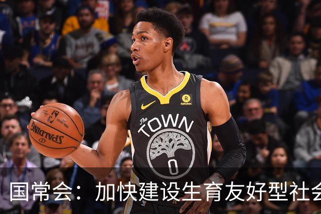国常会：加快建设生育友好型社会