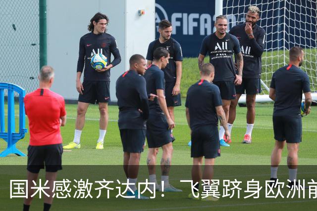 国米感激齐达内！飞翼跻身欧洲前十 自尊受挫的领袖冲出蓝黑极速