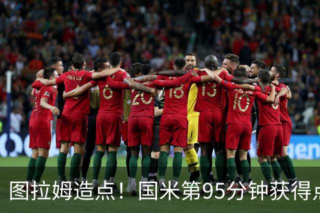 图拉姆造点！国米第95分钟获得点球！