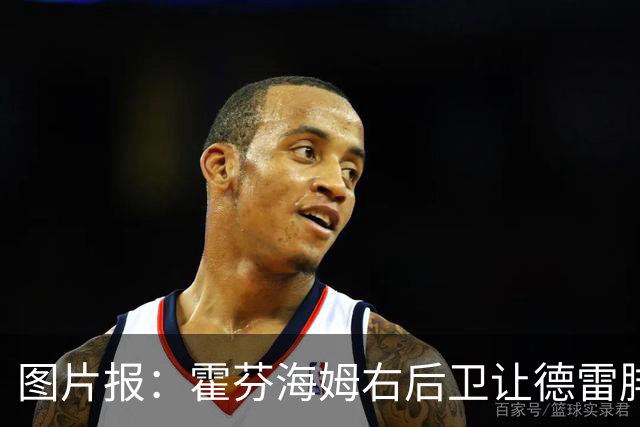 图片报：霍芬海姆右后卫让德雷腓骨骨折，将缺阵数月