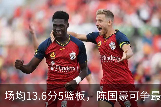 场均13.6分5篮板，陈国豪可争最快进步奖，广东拿他换软焦亏大了