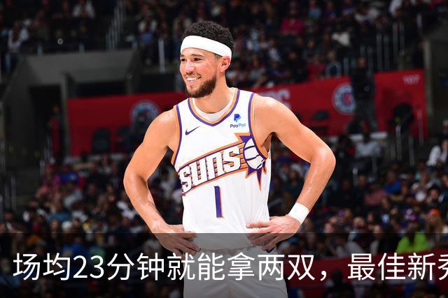 场均23分钟就能拿两双，最佳新秀争夺，请别忘了掘金巴西哥