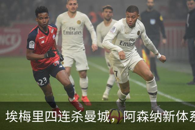 埃梅里四连杀曼城，阿森纳新体系成型，英超格局生变