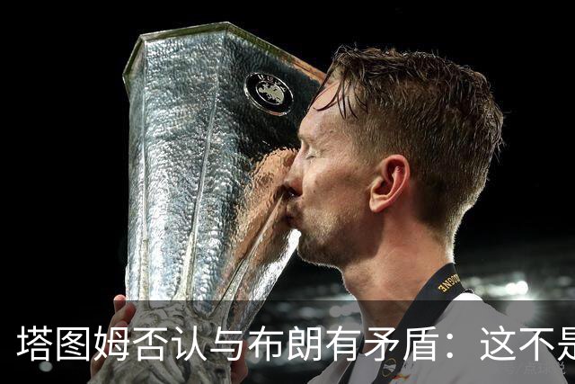 塔图姆否认与布朗有矛盾：这不是奥尼尔和科比