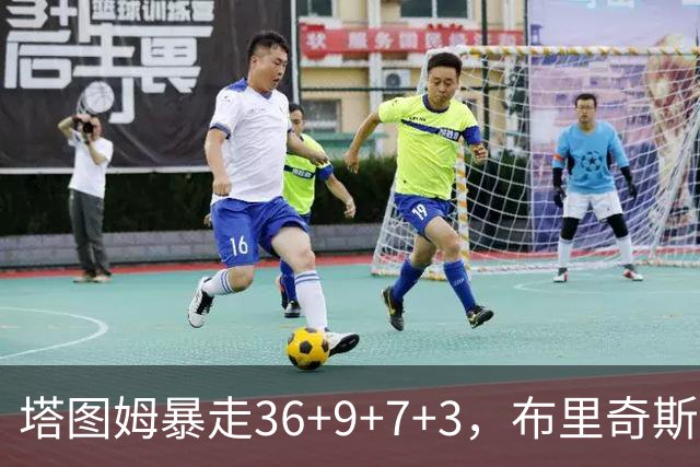 塔图姆暴走36+9+7+3，布里奇斯卧底8中0，凯尔特人险胜卫冕冠军