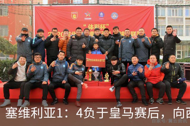 塞维利亚1：4负于皇马赛后，向西甲联盟正式提出申诉