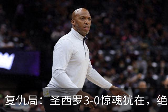 复仇局：圣西罗3-0惊魂犹在，绝境乌鸡能否再掀不败AC米兰