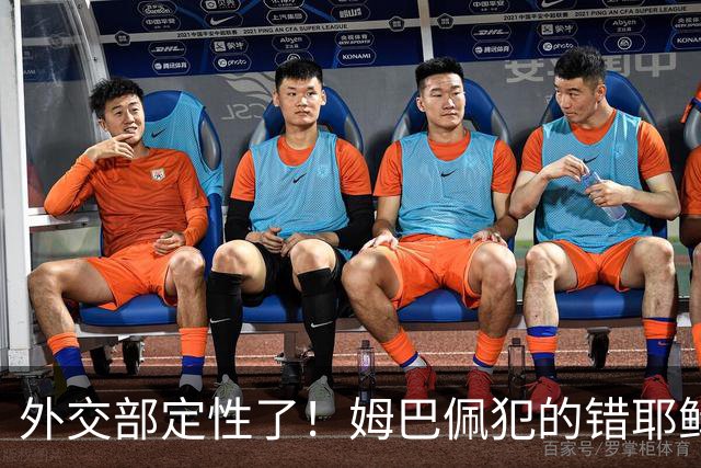 外交部定性了！姆巴佩犯的错耶稣都救不了，丢失的远不止这些代言