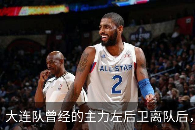 大连队曾经的主力左后卫离队后，如今跟上港续签新合同，值得期待