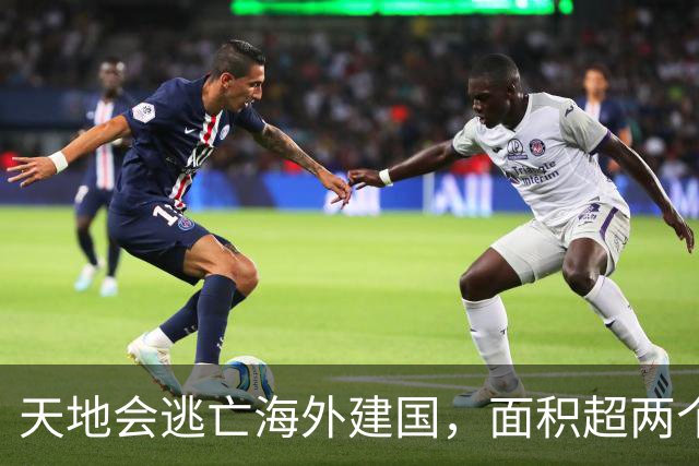 天地会逃亡海外建国，面积超两个日本，还至今使用汉语！