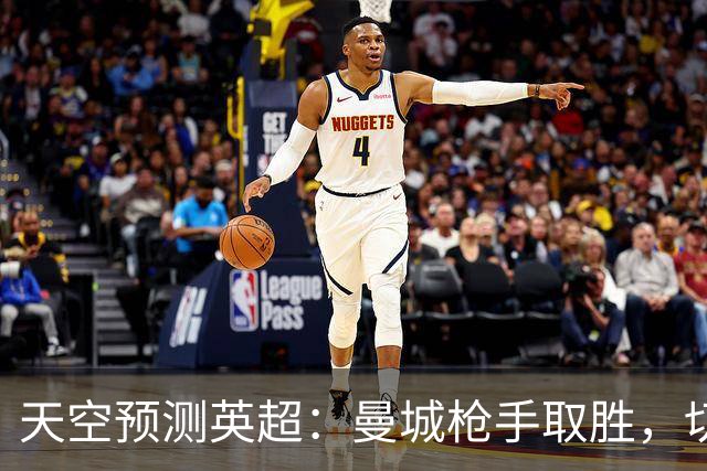 天空预测英超：曼城枪手取胜，切尔西利物浦平