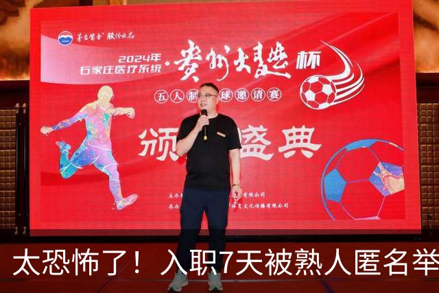 太恐怖了！入职7天被熟人匿名举报劝退，简历核查无问题仍丢offer，网友：出卖你的，都是了解你的人