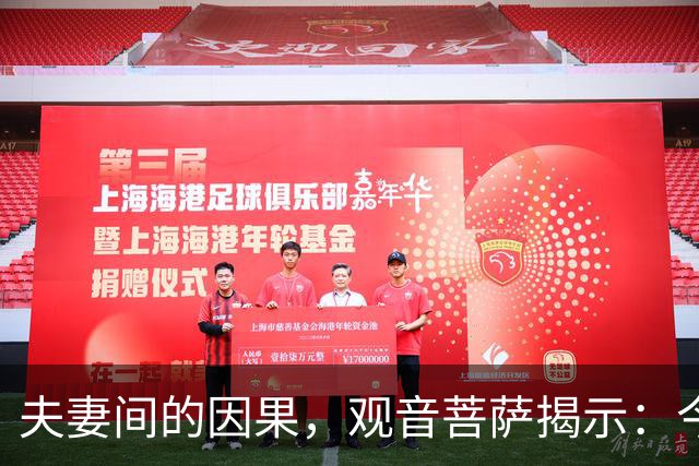 夫妻间的因果，观音菩萨揭示：今生枕边人，是前世怨恨之人转世
