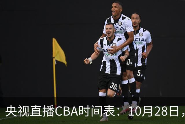 央视直播CBA时间表：10月28日，CCTV5+直播深圳VS山西