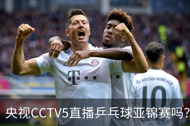 央视CCTV5直播乒乓球亚锦赛吗？今日国乒比赛直播在哪看