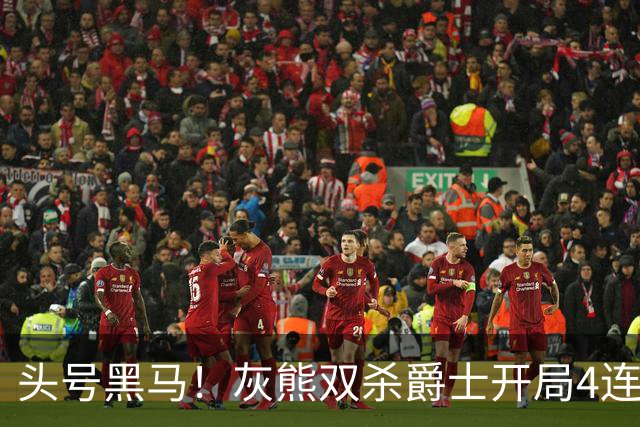 头号黑马！灰熊双杀爵士开局4连胜 马卡贾伦双核伤退乔治26+6