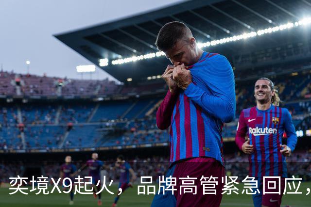 奕境X9起火，品牌高管紧急回应，网友吵翻