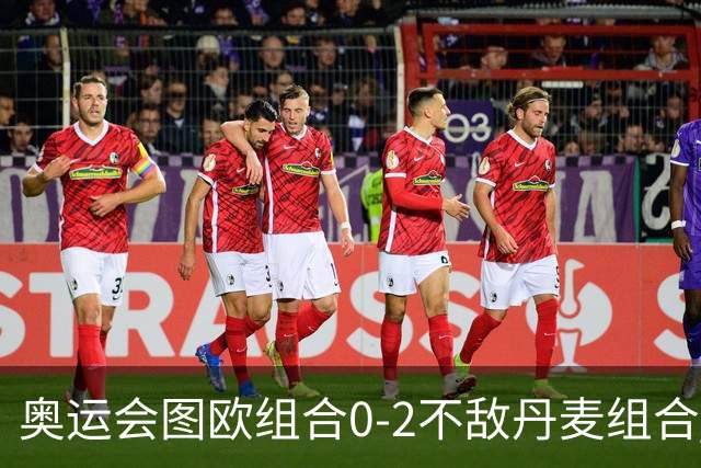 奥运会图欧组合0-2不敌丹麦组合 国羽一日遭2败