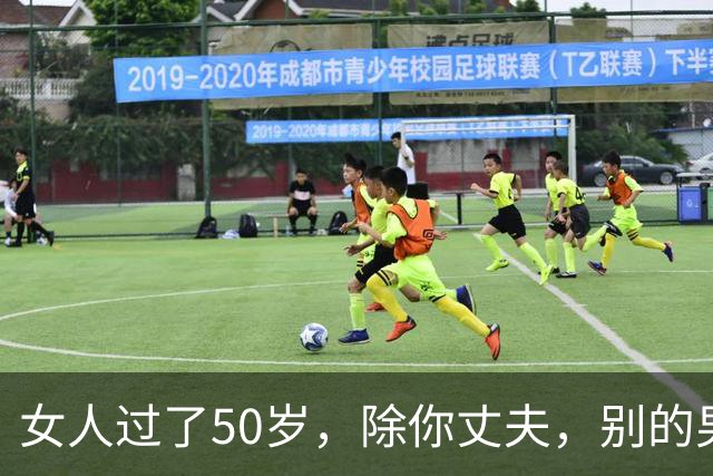 女人过了50岁，除你丈夫，别的男人靠近你，说白了就一个目的