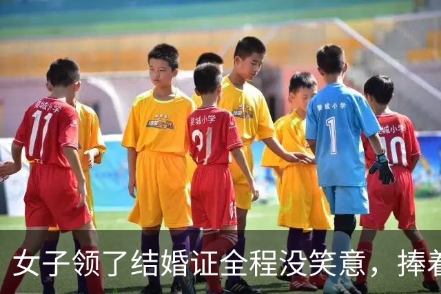 女子领了结婚证全程没笑意，捧着红本满眼痛苦，评论区却夸真实