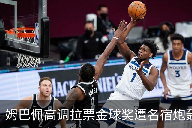 姆巴佩高调拉票金球奖遭名宿炮轰：表现太露骨或适得其反