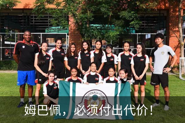 姆巴佩，必须付出代价！