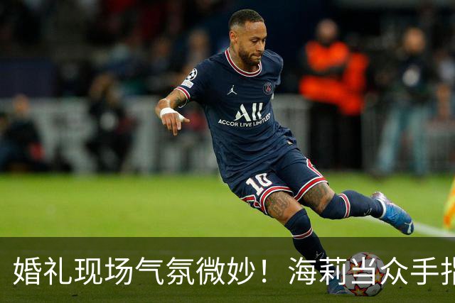 婚礼现场气氛微妙！海莉当众手指贾斯汀，疑似发生争执