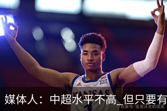 媒体人：中超水平不高 但只要有悬念且留到最后，就有吸引力