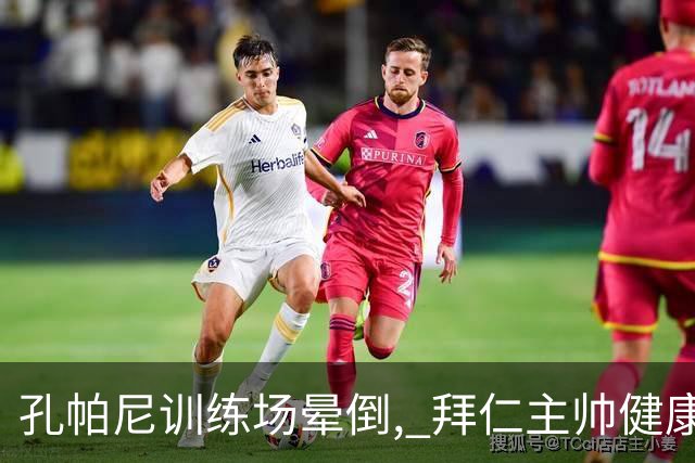 孔帕尼训练场晕倒, 拜仁主帅健康敲响警钟