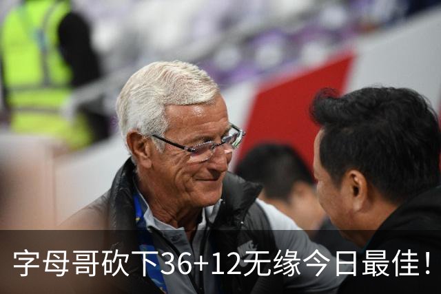 字母哥砍下36+12无缘今日最佳！只因塔图姆一战比肩伯德等名宿