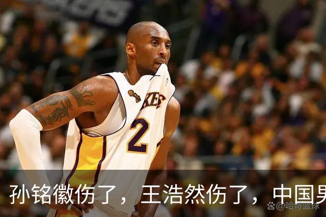 孙铭徽伤了，王浩然伤了，中国男篮即将集训，郭士强面临选人难题