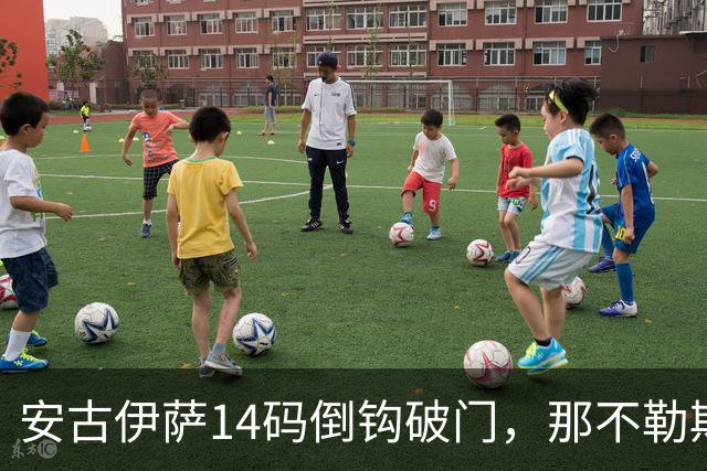 安古伊萨14码倒钩破门，那不勒斯对罗马先拔头筹