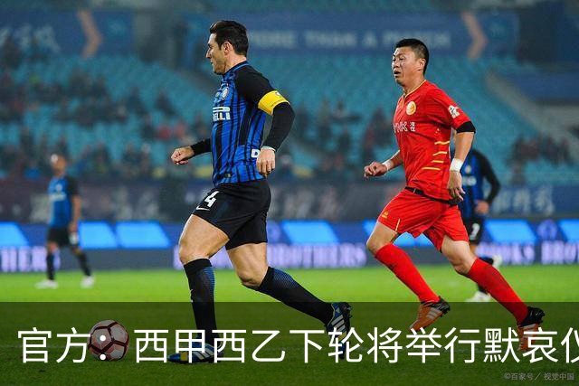 官方：西甲西乙下轮将举行默哀仪式，悼念托莱多铁路事故的遇难者