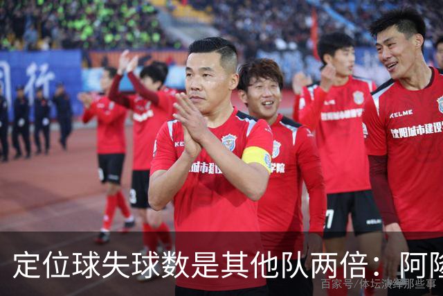 定位球失球数是其他队两倍：阿隆索的防守思路真那么稚嫩吗