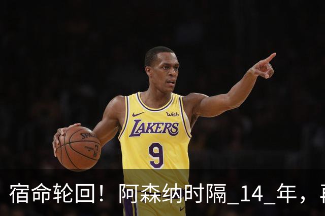 宿命轮回！阿森纳时隔 14 年，再度被英乙球队从联赛杯淘汰