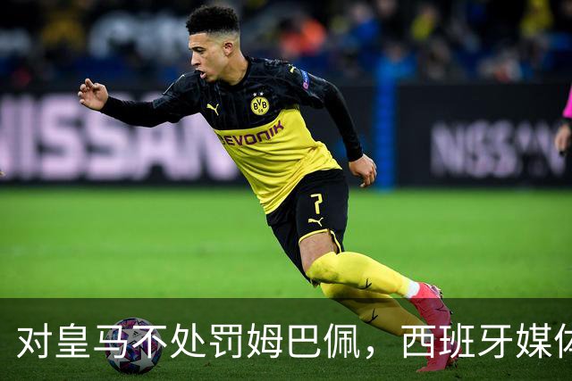 对皇马不处罚姆巴佩，西班牙媒体称：中国赞助商理解、合作不变！玲珑、海信的回应直接否定！