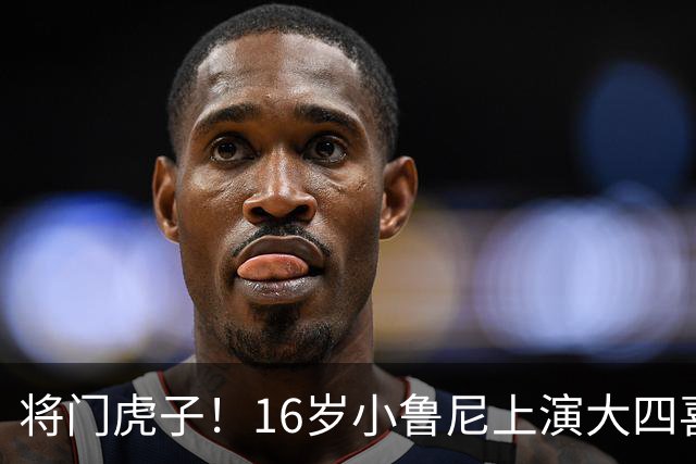 将门虎子！16岁小鲁尼上演大四喜 未来要进曼联一线队
